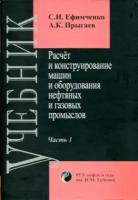 Ефимченко С. И, Прыгаев А. К. "Расчет и конструирование машин и оборудования нефтяных и газовых промыслов. В 2 частях. Часть 1: Расчет и конструирование оборудования для бурения нефтяных и газовых скважин"