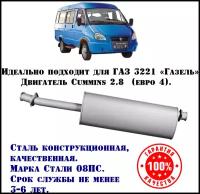 Глушитель ГАЗ Газель техком 3302/3221 CUMMINS 2.8 евро 3 конструкционная сталь (08ПС)