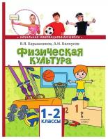 Барышников В. Я, Белоусов А. И. /Под ред. Виленского М. Я. "Барышников В. Я. Физическая культура. Учебник. 1-2 класс. НИШ"