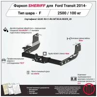 Фаркоп (ТСУ) SHERIFF для FORD Transit (Форд Транзит) 2014 -, 2500 / 100 кг, Шар тип - F, 3528.21