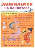 Занимаемся на каникулах. Из 3 в 4 класс