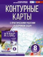 Контурные карты 8 класс. География. ФГОС (Россия в новых границах) Крылова О. В