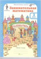 Рабочая тетрадь росткнига Холодова О.А. Занимательная математика. 3 класс. Факультативные занятия. Компелект в 2 частях. Разрезной материал к рабочим тетрадям