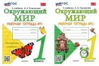 Окружающий мир. Рабочая тетрадь № 1-2. 1 класс. К учебнику А. Плешакова. Издание 31, переработанное и дополненное. Фгос новый (к новому учебнику). Комплект из 2-х ч