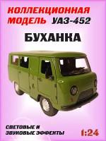 Коллекционная машинка игрушка металлическая УАЗ-452 Автобус "буханка" для мальчиков масштабная модель 1:24 зеленая