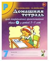 Домашняя тетрадь №7 для закрепления произношения звука Р у детей 5-7 лет | Коноваленко Вилена Васильевна