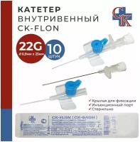 Катетер внутривенный с крыльями и инъекционным портом CK-FLON (ск-флон) 22G*25мм, 10 шт