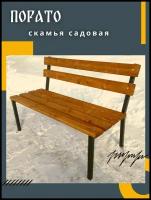 Скамья садовая. "Порато". 1,18 м. Доски цвет Тик