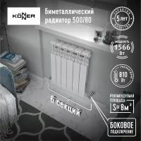 Радиатор биметаллический KONNER 80/500 Bimetal (6 секций)