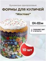 Форма бумажная для пасхи, кулича "Жостово" 134х100мм, 10 штук