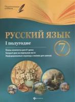 Русский язык. 7 класс. I полугодие. Планы-конспекты уроков