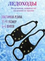 Ледоходы-ледоступы со стальными шипами (35-45 размера) для ходьбы по обледенелым тротуарам, надежно защищают от падений и травм