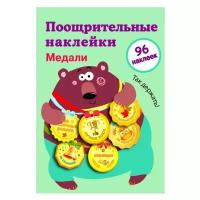 Стрекоза Поощрительные наклейки для школы Медали, выпуск 1, 96 шт. (9406)