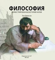 Философия. Иллюстрированная история науки