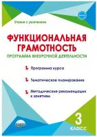 Функциональная грамотность 3 класс. Программа внеурочной деятельности