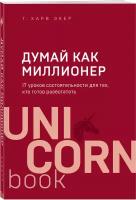 Экер Харв Т. Думай как миллионер. 17 уроков состоятельности для тех, кто готов разбогатеть