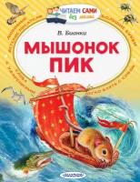 ЧитаемСамиБезМамы Бианки В. В. Мышонок Пик