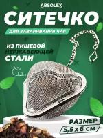 Ситечко для чая сито для заваривания