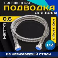 Сильфонная подводка для воды из нержавеющей стали 1/2" х 0.6 метра гайка/гайка, гибкая подводка для воды 1/2" х 0.6 метра гайка/гайка; Сильфонная подводка для воды 1/2" х 0.6 метра гайка/гайка