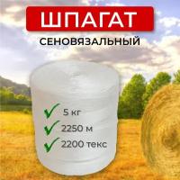 Шпагат сеновязальный белый 2200 текс