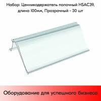 Набор ценникодержателей полочных HSAC 39, длина 100 мм, 100х39 мм, Прозрачный - 30 штук