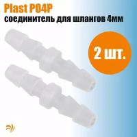 Krelong Plast P04P - прямой пластиковый патрубок соединения шлангов с внутренним диаметром 4мм (2шт)