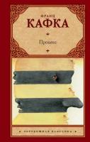 ЗарКлассика(АСТ)(тв) Кафка Ф. Процесс