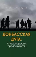 Донбасская дуга: Спецоперация продолжается (Алехин Г. В, Бережной С. А.)