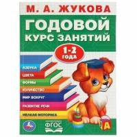 Жукова М. А.(Умка)(о) Годовой курс занятий 1-2года