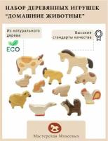 Мастерская Михеевых / Развивающая деревянная игрушка "Домашние животные" / набор, 11 фигурок / детская вальдорфская