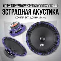 Акустическая система DL Audio Piranha 165 ( 2 динамика 16.5 см. )