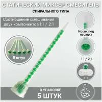 Статический миксер смеситель спирального типа (Набор 5 штук) 1:1/2:1, зеленый