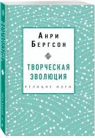 Бергсон А. Творческая эволюция. Бергсон