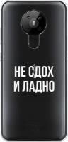 Силиконовый чехол на Nokia 5.3 / Нокиа 5.3 "Не сдох и ладно", прозрачный