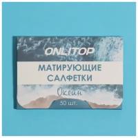 Матирующие салфетки, Океан, 50 шт