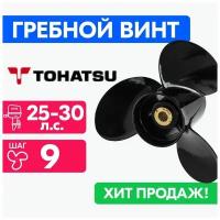 Винт для моторов Tohatsu 9 7/8 x 9 25/30 л.с