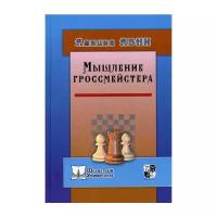 Авни А. "Мышление гроссмейстера"