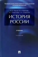 Орлов А. История России. Учебник 5-е издание (тв.)