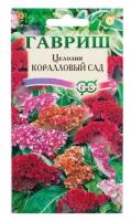 Целозия гребенчатая «Коралловый сад» спайка 10 пачек