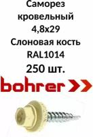 Саморез кровельный 4,8х29 RAL1014 слоновая кость (250ф)