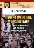 Политические мыслители: От Древнего мира до эпохи Возрождения. Выпуск №73