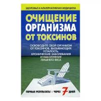 Очищение организма от токсинов. 2-е изд