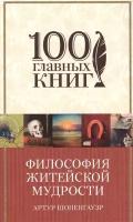 Философия житейской мудрости. Афоризмы житейской мудрости. Мир как воля и представление