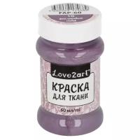 Краски и контуры по ткани Love2art Краска для ткани FAP-60 60 мл 10 фиолетовый