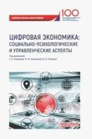 Цифровая экономика. Социально-психологические и управленческие аспекты. Коллективная монография