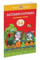 Книга Запомни картинки (5-6 лет)