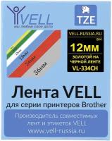 Лента Vell VL-334CH (с чипом, 12 мм, золотой на черном) для Puty PT-100E/100ECH/Brother D200/E110/ D600/E300/2700/ P700/E550/P900 {Vell-334CH}