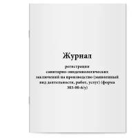 Журнал регистрации санитарно-эпидемиологических заключений на производство (заявленный вид деятельности, работ, услуг) (форма 303-00-6/у). Сити Бланк