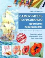 ольга шматова: самоучитель по рисованию цветными карандашами