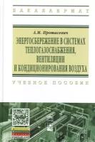 Энергосбережение в системах теплогазоснабжения, вентиляции и кондиционирования воздуха: учебное пособие